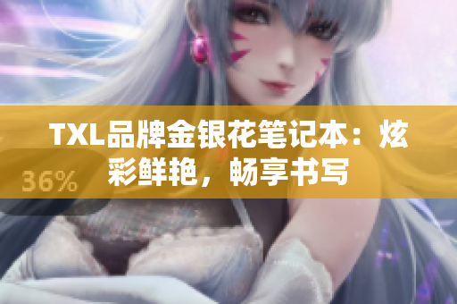TXL品牌金银花笔记本：炫彩鲜艳，畅享书写