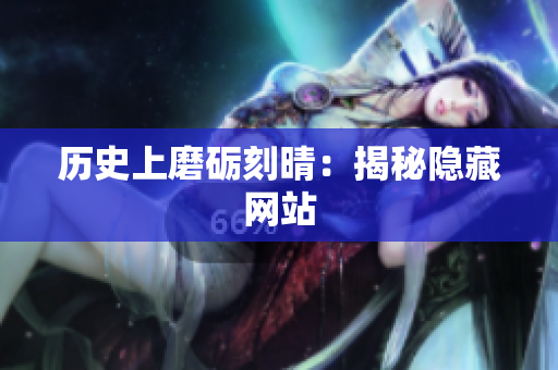 历史上磨砺刻晴：揭秘隐藏网站