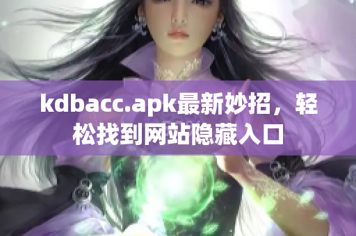 kdbacc.apk最新妙招，轻松找到网站隐藏入口