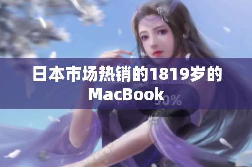 日本市场热销的1819岁的MacBook