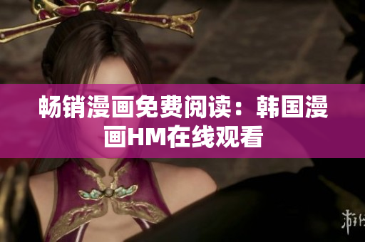 畅销漫画免费阅读：韩国漫画HM在线观看