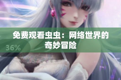 免费观看虫虫：网络世界的奇妙冒险