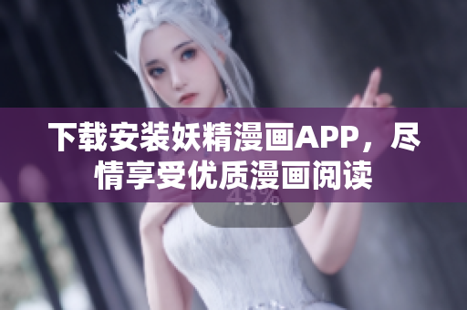 下载安装妖精漫画APP，尽情享受优质漫画阅读