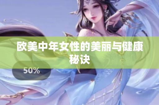 欧美中年女性的美丽与健康秘诀