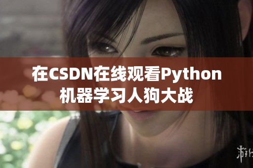 在CSDN在线观看Python机器学习人狗大战