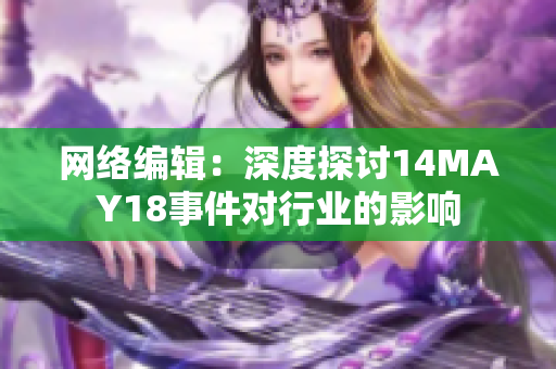 网络编辑：深度探讨14MAY18事件对行业的影响