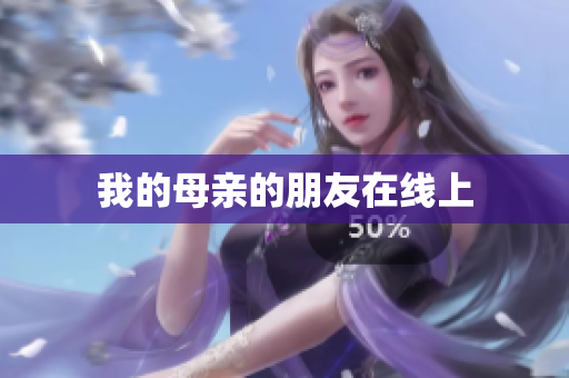 我的母亲的朋友在线上