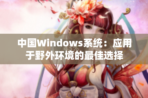 中国Windows系统：应用于野外环境的最佳选择