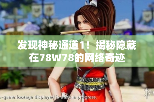 发现神秘通道1！揭秘隐藏在78W78的网络奇迹