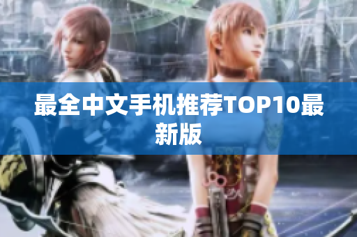 最全中文手机推荐TOP10最新版