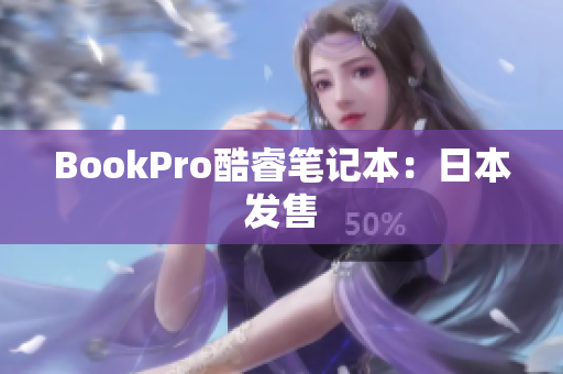 BookPro酷睿笔记本：日本发售