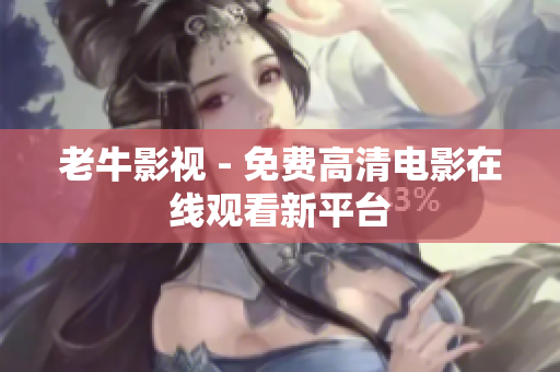 老牛影视 - 免费高清电影在线观看新平台