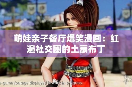 萌娃亲子餐厅爆笑漫画：红遍社交圈的土豪布丁