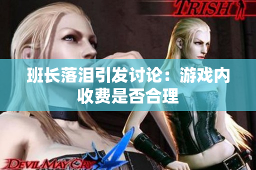 班长落泪引发讨论：游戏内收费是否合理