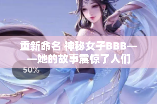 重新命名 神秘女子BBB——她的故事震惊了人们