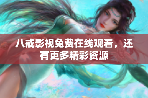 八戒影视免费在线观看，还有更多精彩资源
