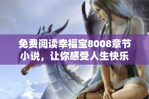 免费阅读幸福宝8008章节小说，让你感受人生快乐