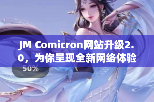 JM Comicron网站升级2.0，为你呈现全新网络体验