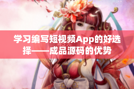 学习编写短视频App的好选择——成品源码的优势
