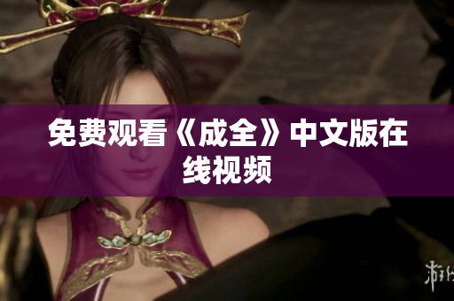 免费观看《成全》中文版在线视频