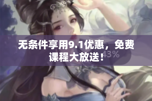 无条件享用9.1优惠，免费课程大放送！