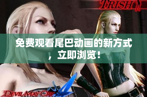 免费观看尾巴动画的新方式，立即浏览！