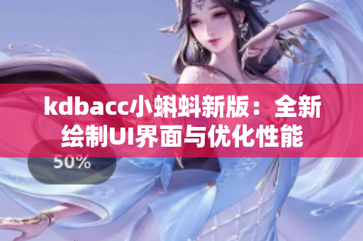 kdbacc小蝌蚪新版：全新绘制UI界面与优化性能