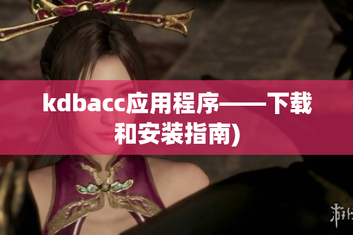 kdbacc应用程序——下载和安装指南)