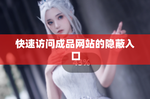 快速访问成品网站的隐蔽入口