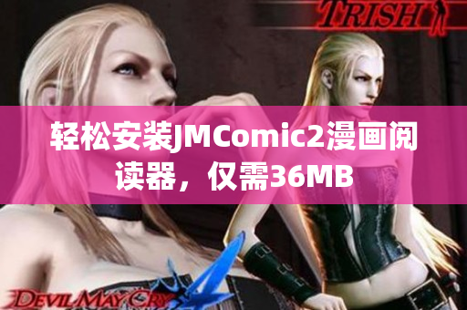轻松安装JMComic2漫画阅读器，仅需36MB
