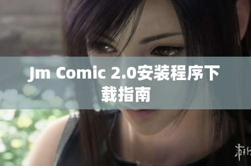 Jm Comic 2.0安装程序下载指南
