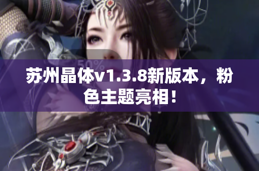 苏州晶体v1.3.8新版本，粉色主题亮相！