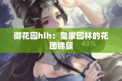 御花园hlh：皇家园林的花团锦簇
