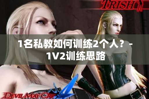 1名私教如何训练2个人？- 1V2训练思路