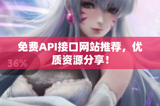 免费API接口网站推荐，优质资源分享！