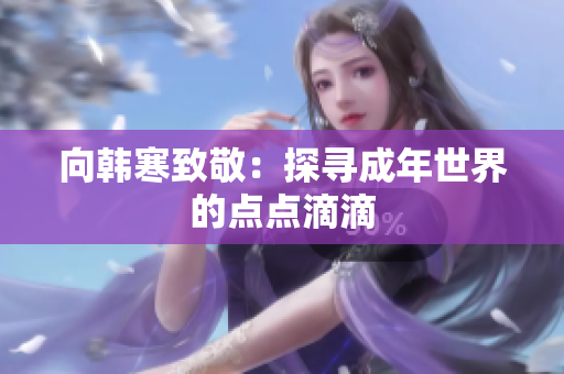 向韩寒致敬：探寻成年世界的点点滴滴