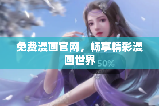 免费漫画官网，畅享精彩漫画世界