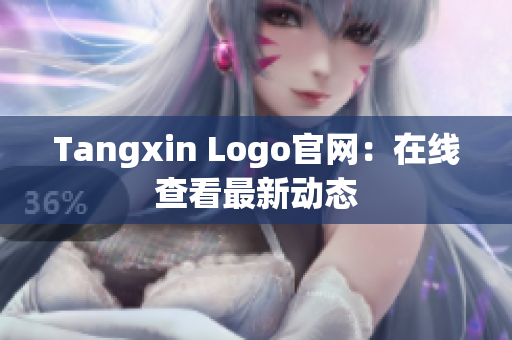 Tangxin Logo官网：在线查看最新动态