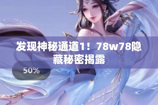 发现神秘通道1！78w78隐藏秘密揭露
