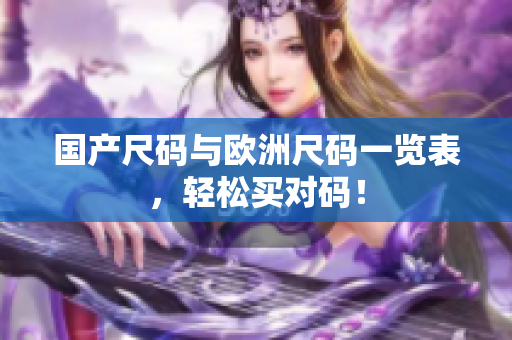 国产尺码与欧洲尺码一览表，轻松买对码！