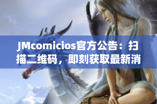 JMcomicios官方公告：扫描二维码，即刻获取最新消息！