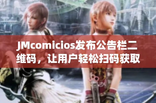 JMcomicios发布公告栏二维码，让用户轻松扫码获取信息