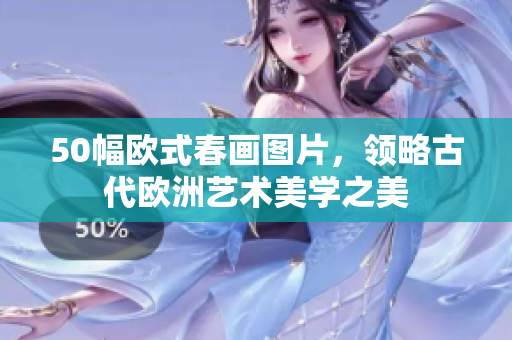 50幅欧式春画图片，领略古代欧洲艺术美学之美