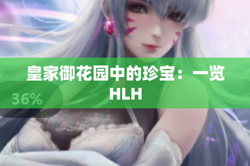皇家御花园中的珍宝：一览HLH
