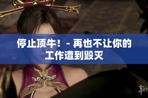 停止顶牛！- 再也不让你的工作遭到毁灭