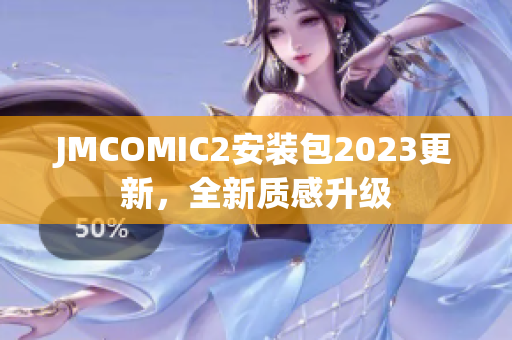 JMCOMIC2安装包2023更新，全新质感升级