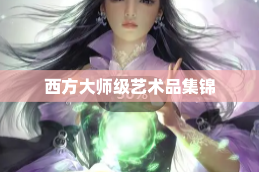 西方大师级艺术品集锦