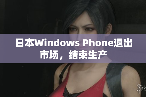日本Windows Phone退出市场，结束生产