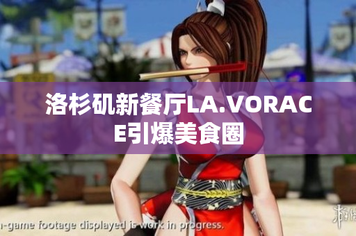 洛杉矶新餐厅LA.VORACE引爆美食圈