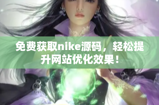 免费获取nike源码，轻松提升网站优化效果！